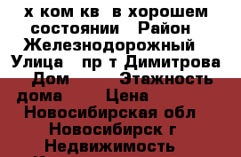 2-х ком.кв. в хорошем состоянии › Район ­ Железнодорожный › Улица ­ пр-т Димитрова › Дом ­ 11 › Этажность дома ­ 5 › Цена ­ 15 000 - Новосибирская обл., Новосибирск г. Недвижимость » Квартиры аренда   